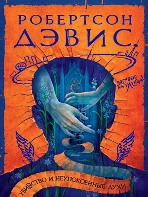 cover image of Убивство и неупокоенные духи